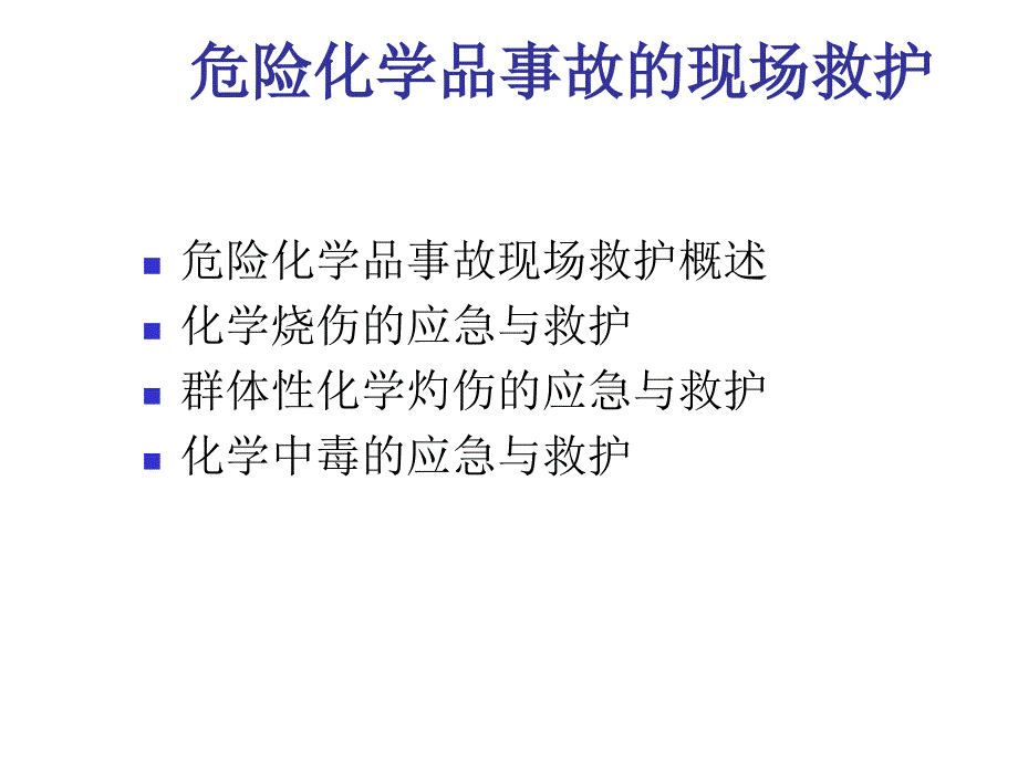 危险化学品事故的现场救护2ppt课件_第2页