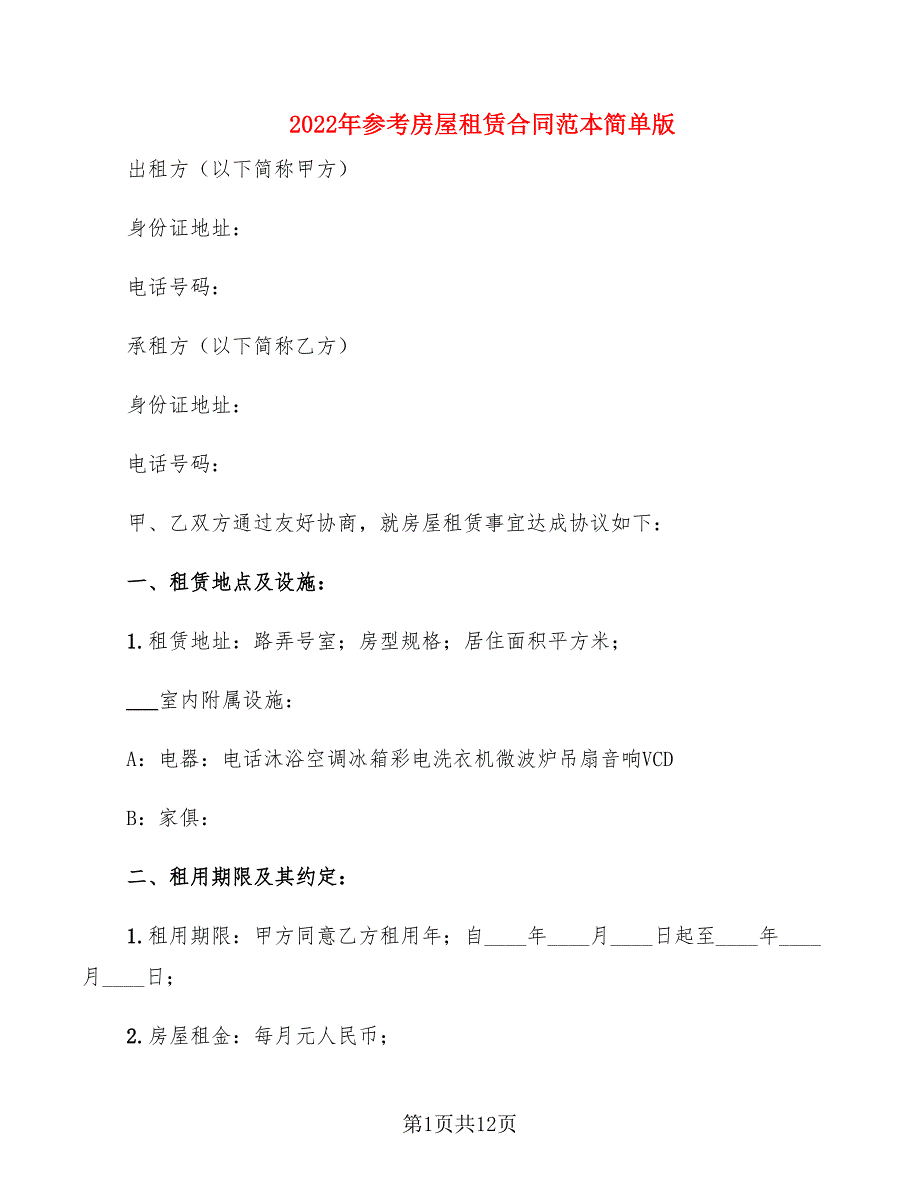 2022年参考房屋租赁合同范本简单版_第1页