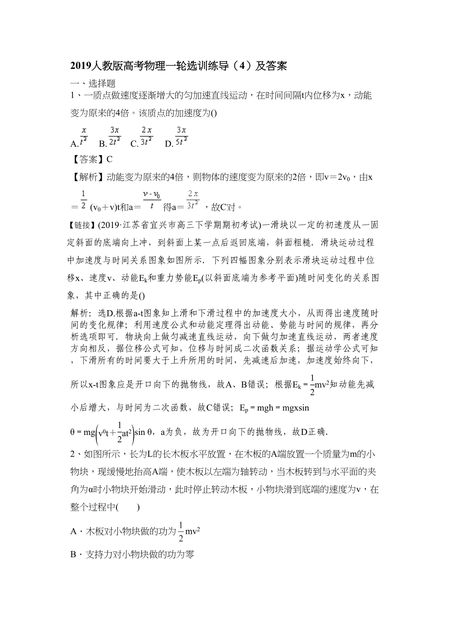 2019人教版高考物理一轮选训练导4及答案_第1页