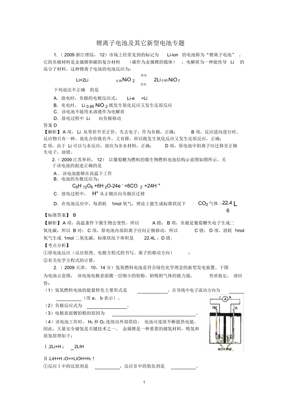 锂离子电池及其它新型电池专题精编版_第1页