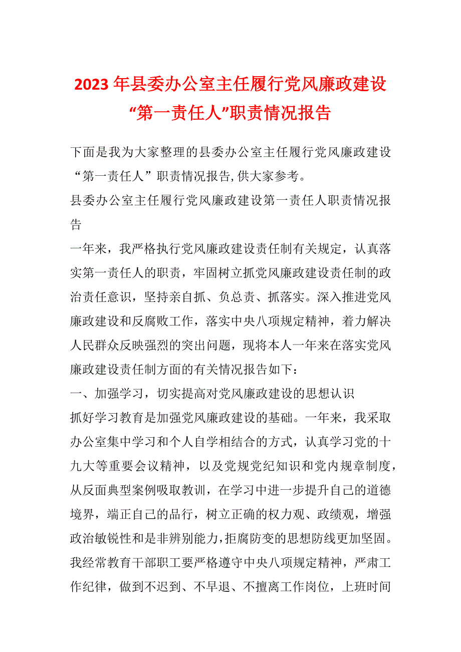 2023年县委办公室主任履行党风廉政建设“第一责任人”职责情况报告_第1页