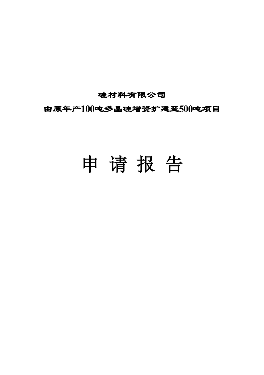 由原年产00吨多晶硅增资扩建为500吨工程项目申请报告_第1页