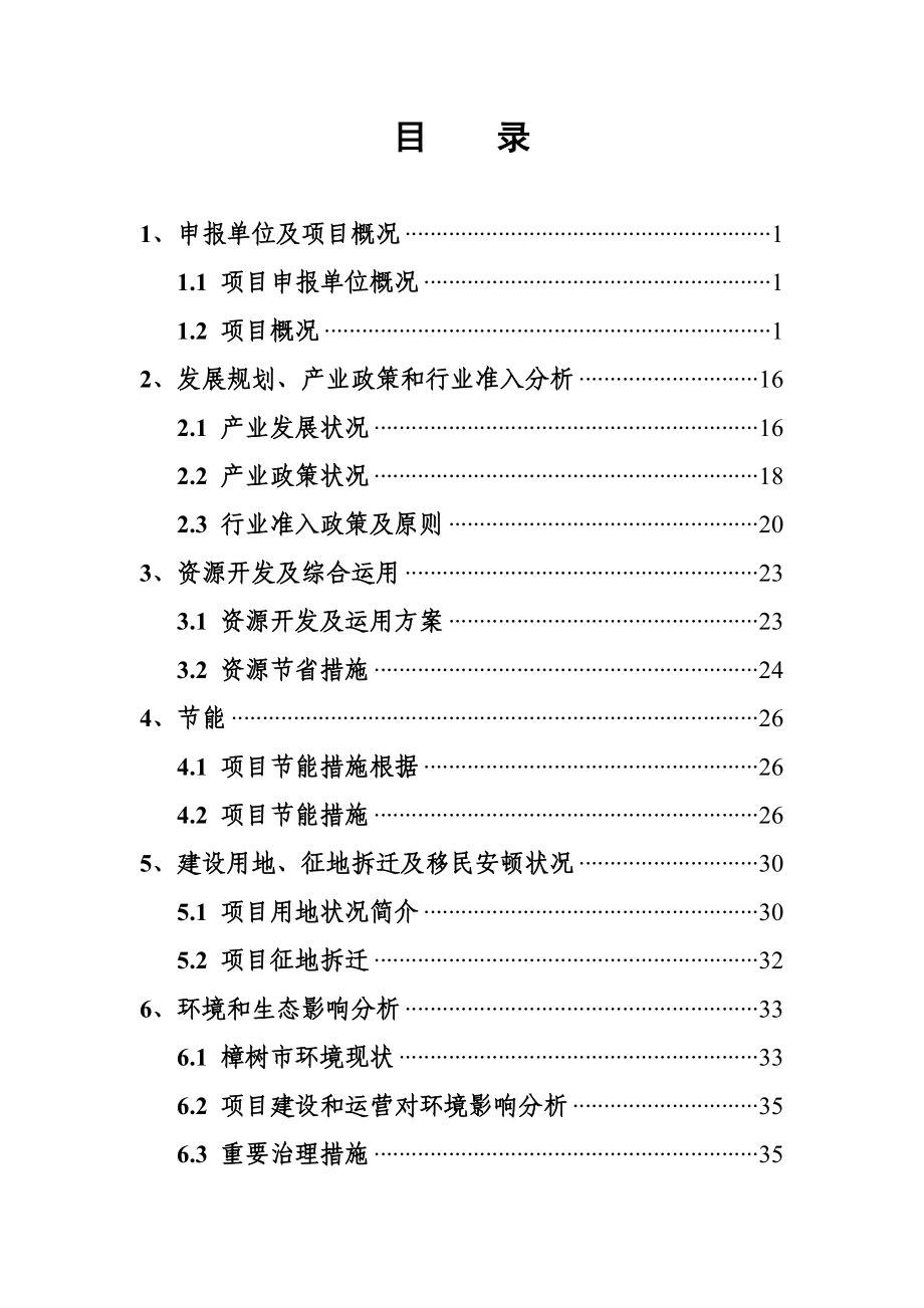 由原年产00吨多晶硅增资扩建为500吨工程项目申请报告_第2页