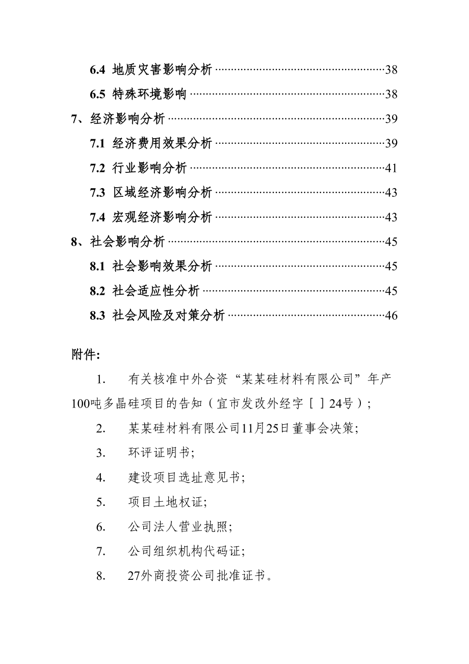 由原年产00吨多晶硅增资扩建为500吨工程项目申请报告_第3页