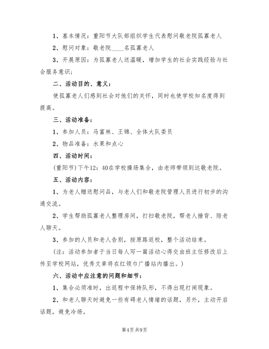 九九重阳节活动策划实施方案范文（4篇）_第4页