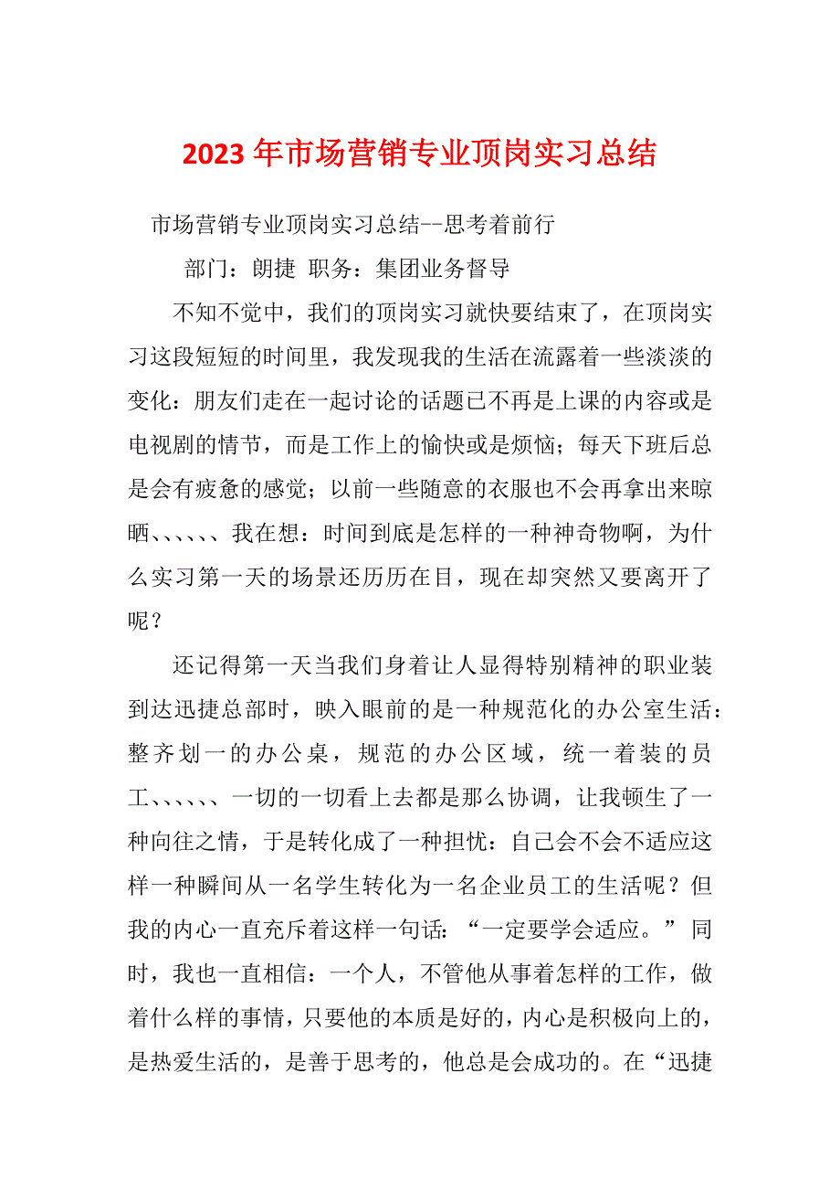 2023年市场营销专业顶岗实习总结_第1页