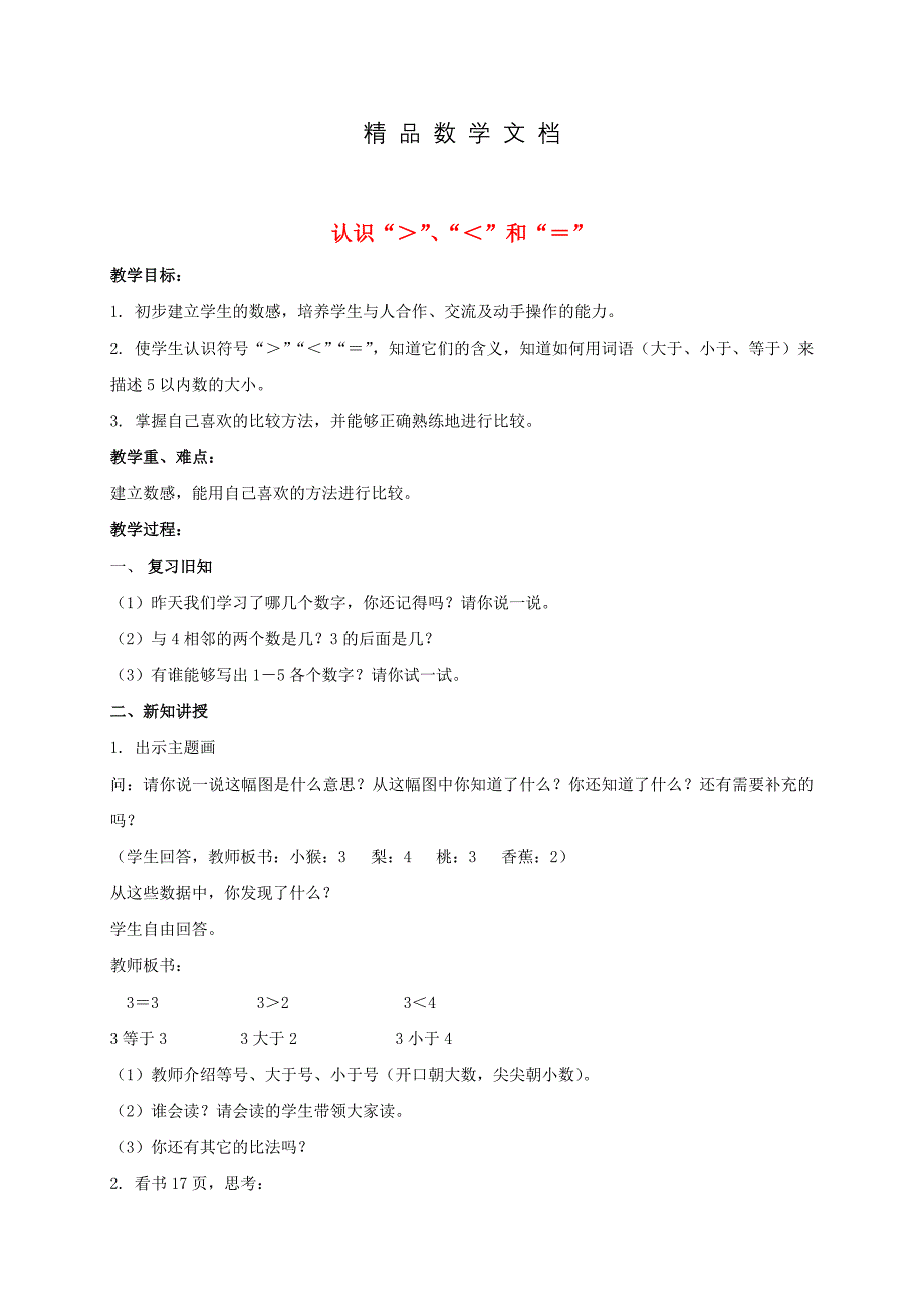 最新 苏教版小学数学：认识“＞”、“＜”和“＝”教案设计_第1页