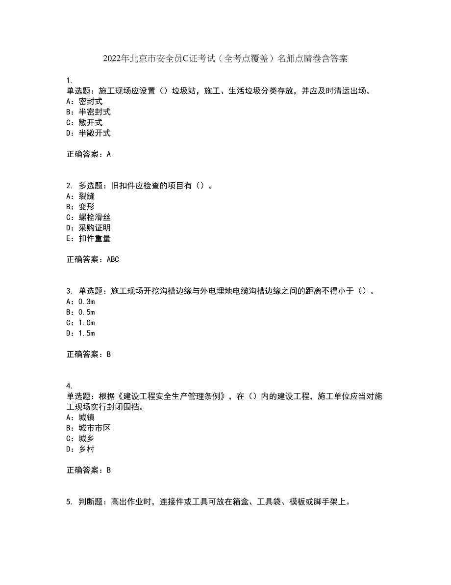 2022年北京市安全员C证考试（全考点覆盖）名师点睛卷含答案16_第1页