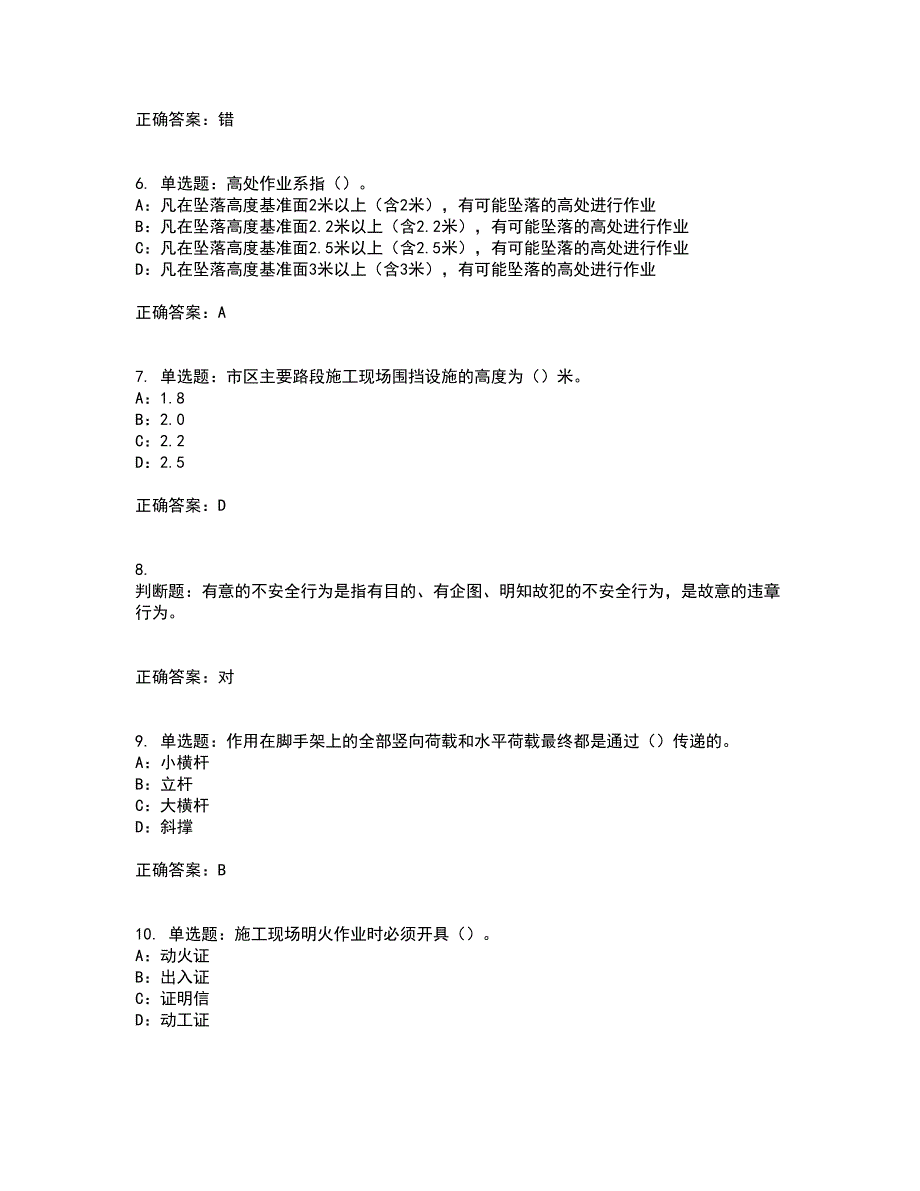 2022年北京市安全员C证考试（全考点覆盖）名师点睛卷含答案16_第2页