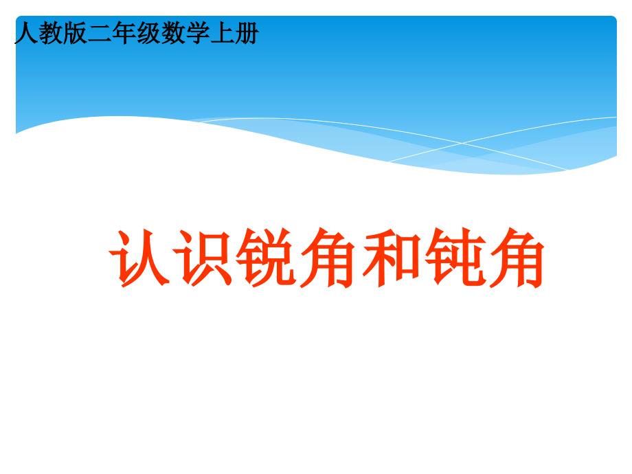 人教版二年级上册《认识锐角和钝角》ppt课件_第1页