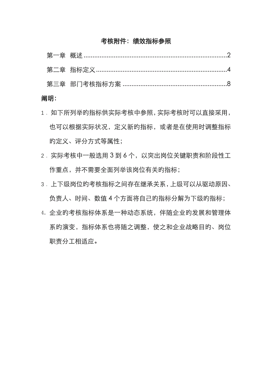 考核附件：绩效指标参考(初稿)(精)_第1页