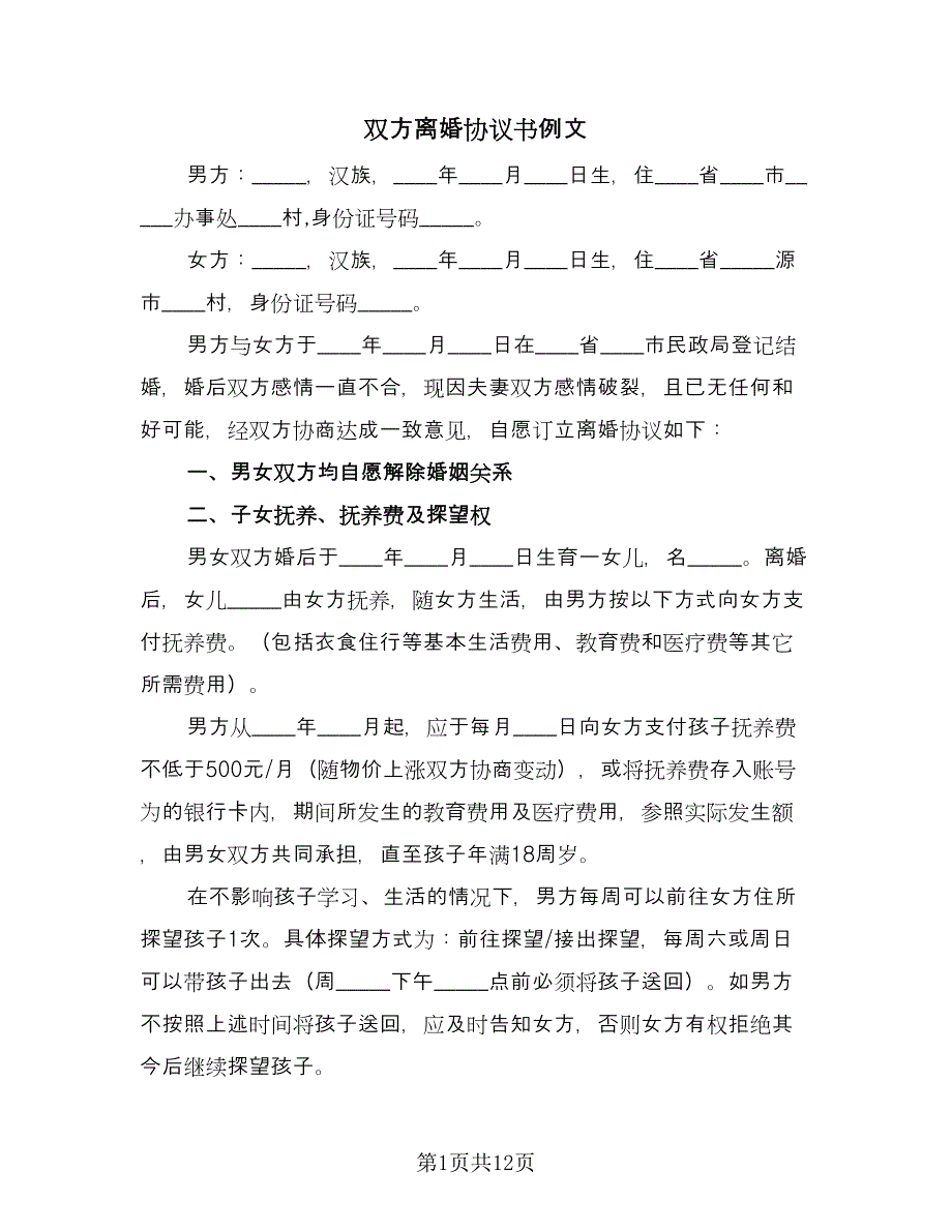 双方离婚协议书例文（7篇）_第1页