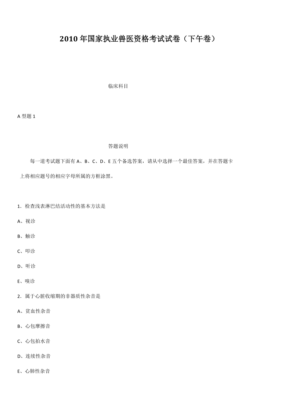 2010年国家执业兽医资格考试试卷(下午卷有答案).doc_第1页