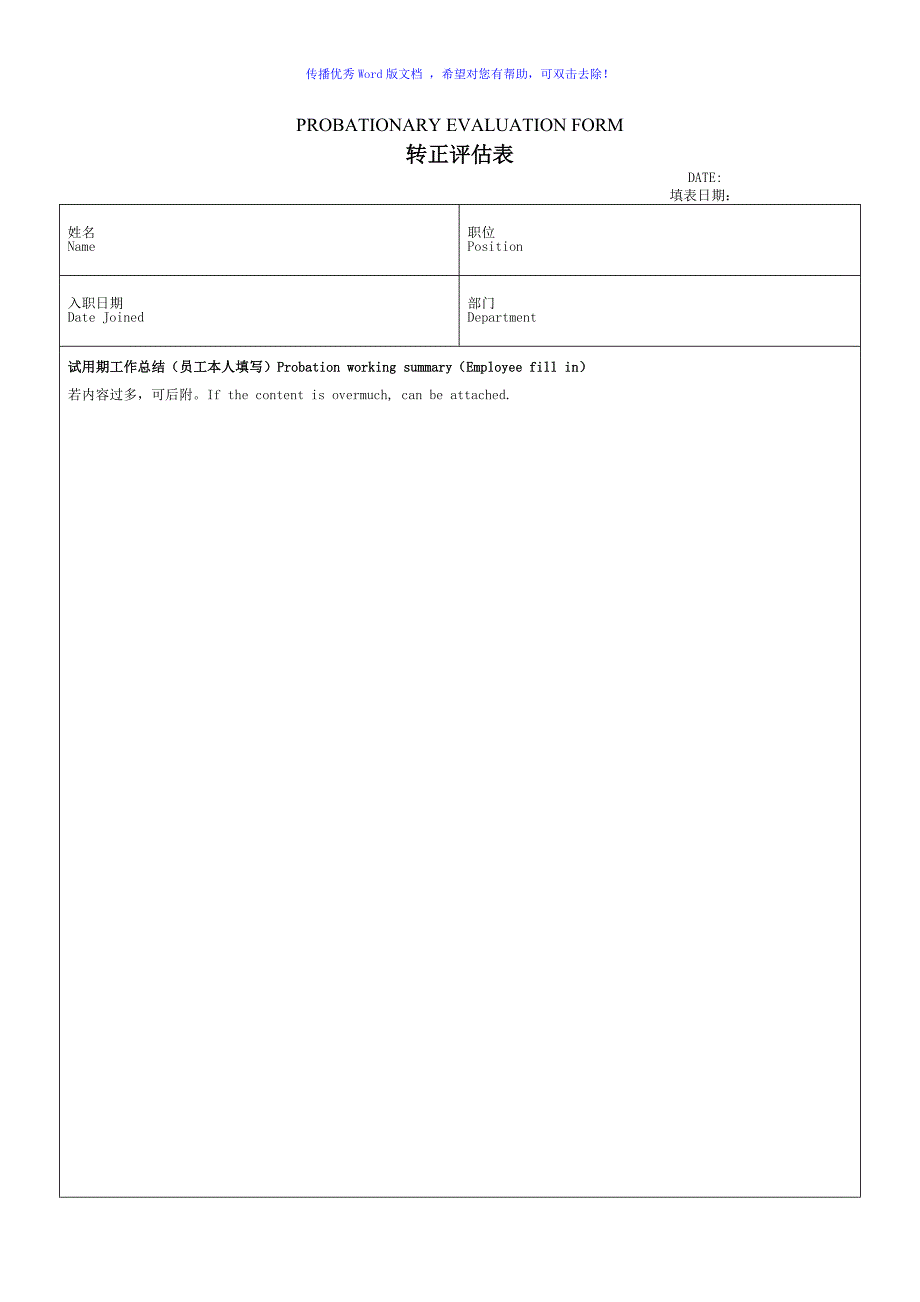 员工转正评估表Word版_第1页