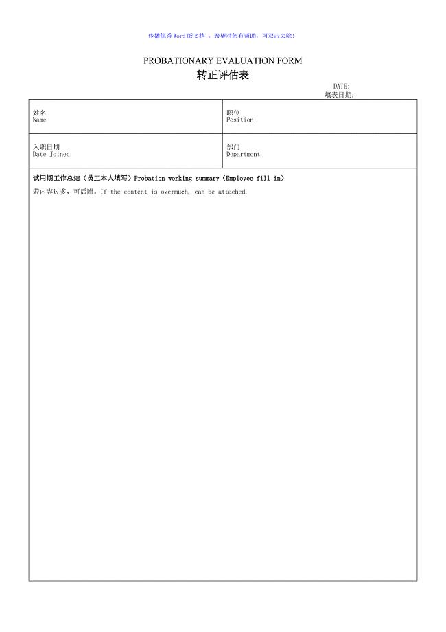 员工转正评估表Word版