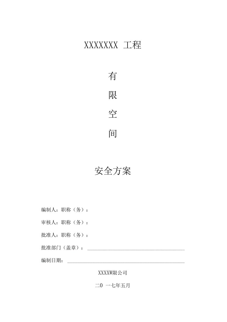 1有限空间作业安全施工方案_第1页