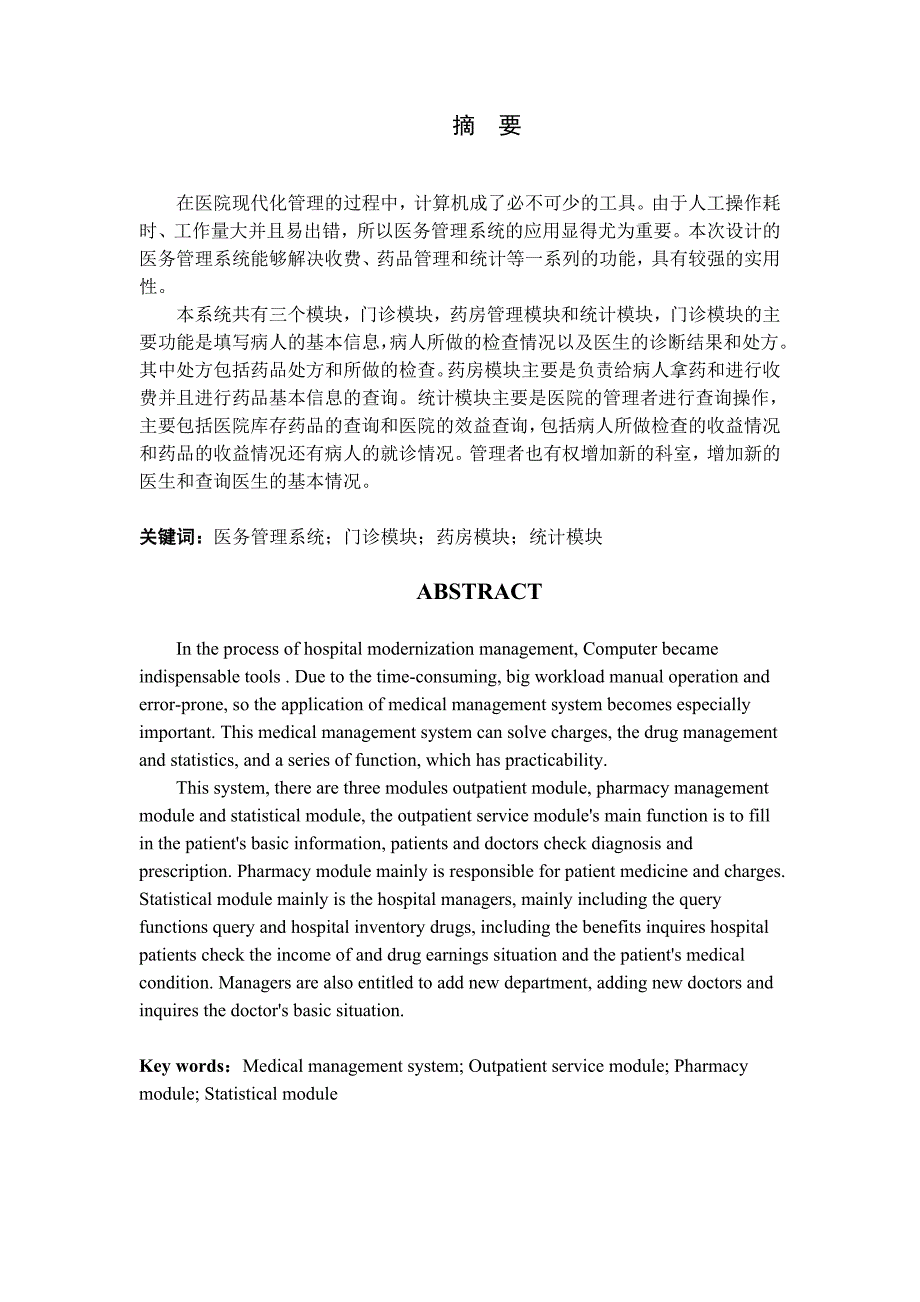 基于MFC的医务管理系统的设计与实现.doc_第1页