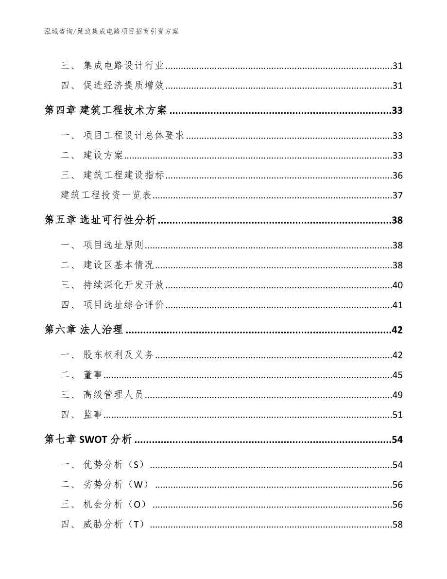 延边集成电路项目招商引资方案参考模板_第2页