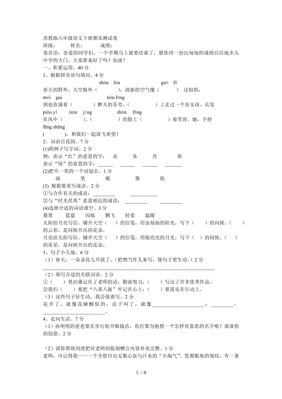 苏教版六年级语文下册期末测试卷_第1页