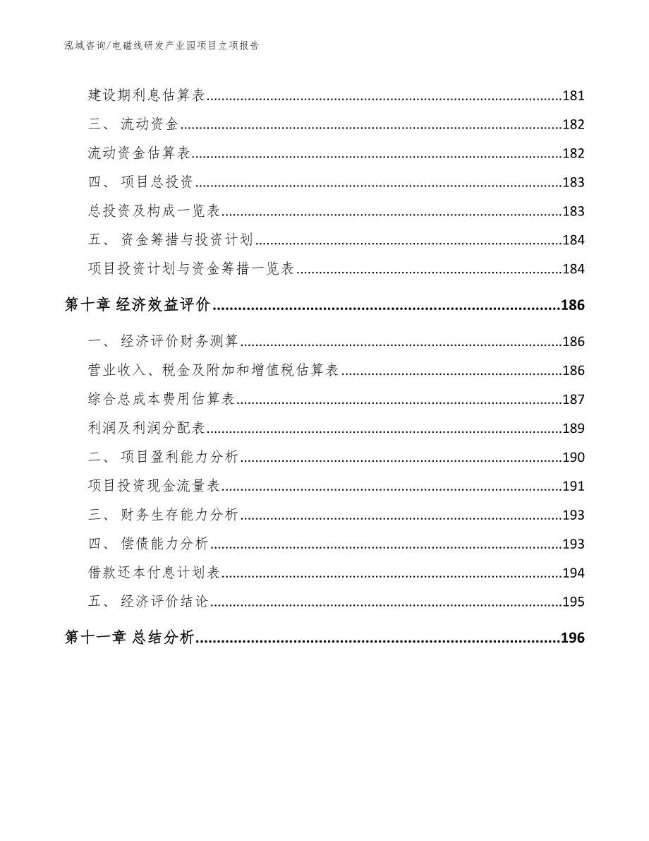 电磁线研发产业园项目立项报告（模板范本）_第4页