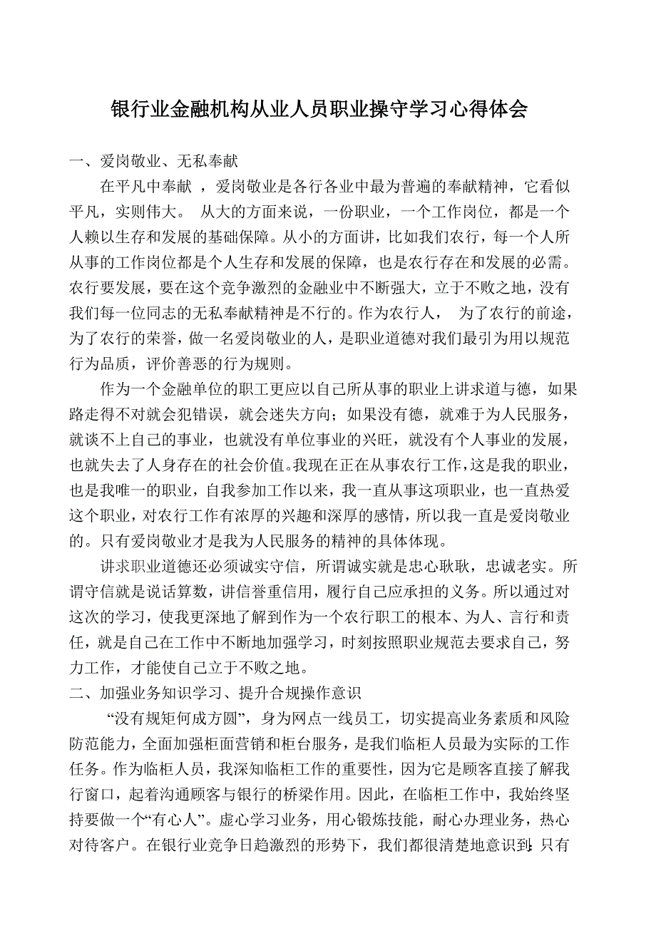 银行业金融机构从业人员职业操守学习心得体会.doc_第1页