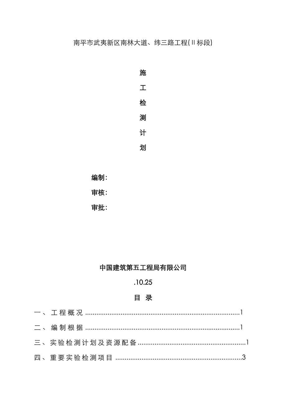 综合施工检测综合计划_第1页