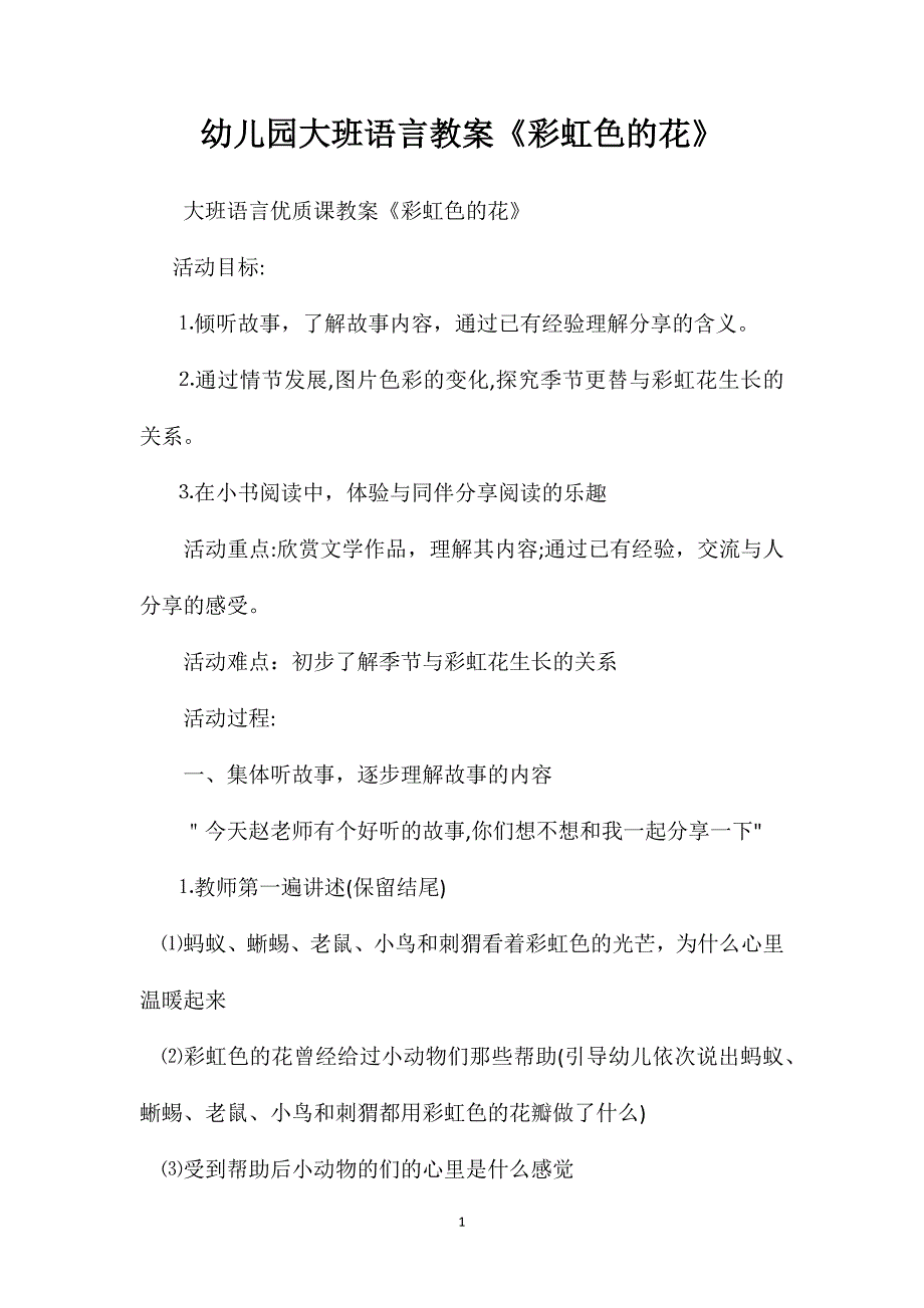 幼儿园大班语言教案彩虹色的花_第1页