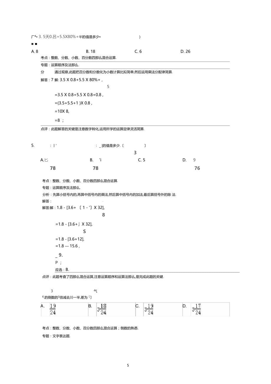 整数分数小数百分数四则混合运算00388_第5页