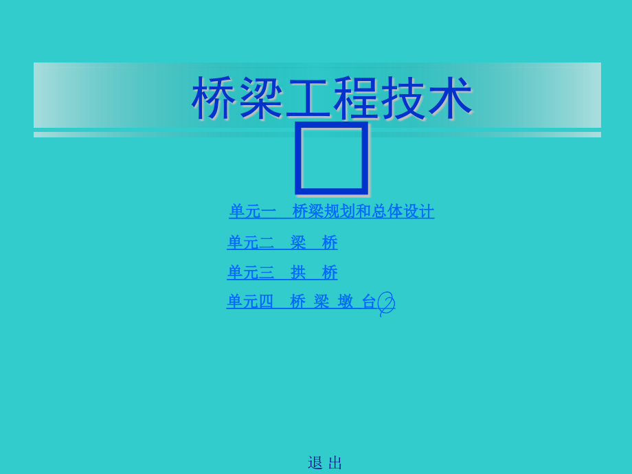 桥梁工程技术完整版教学课件全书电子讲义最新_第2页