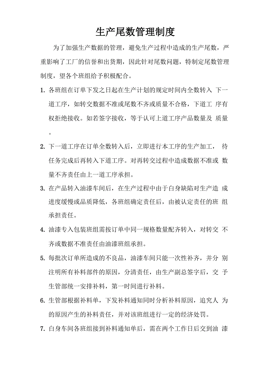 生产尾数管理制度_第1页