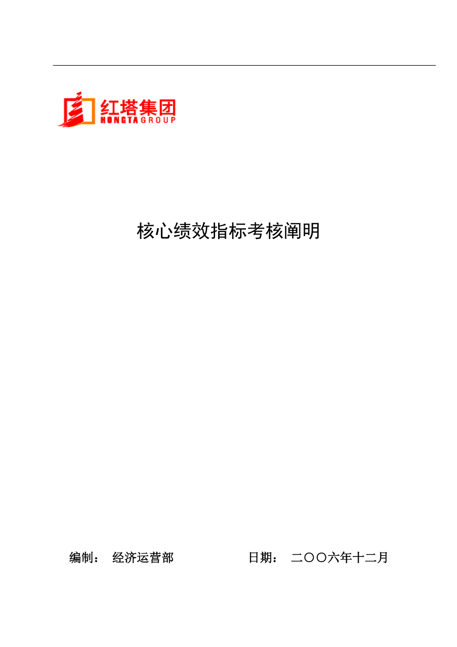 烟草公司KPI关键绩效考评专项说明书_第1页