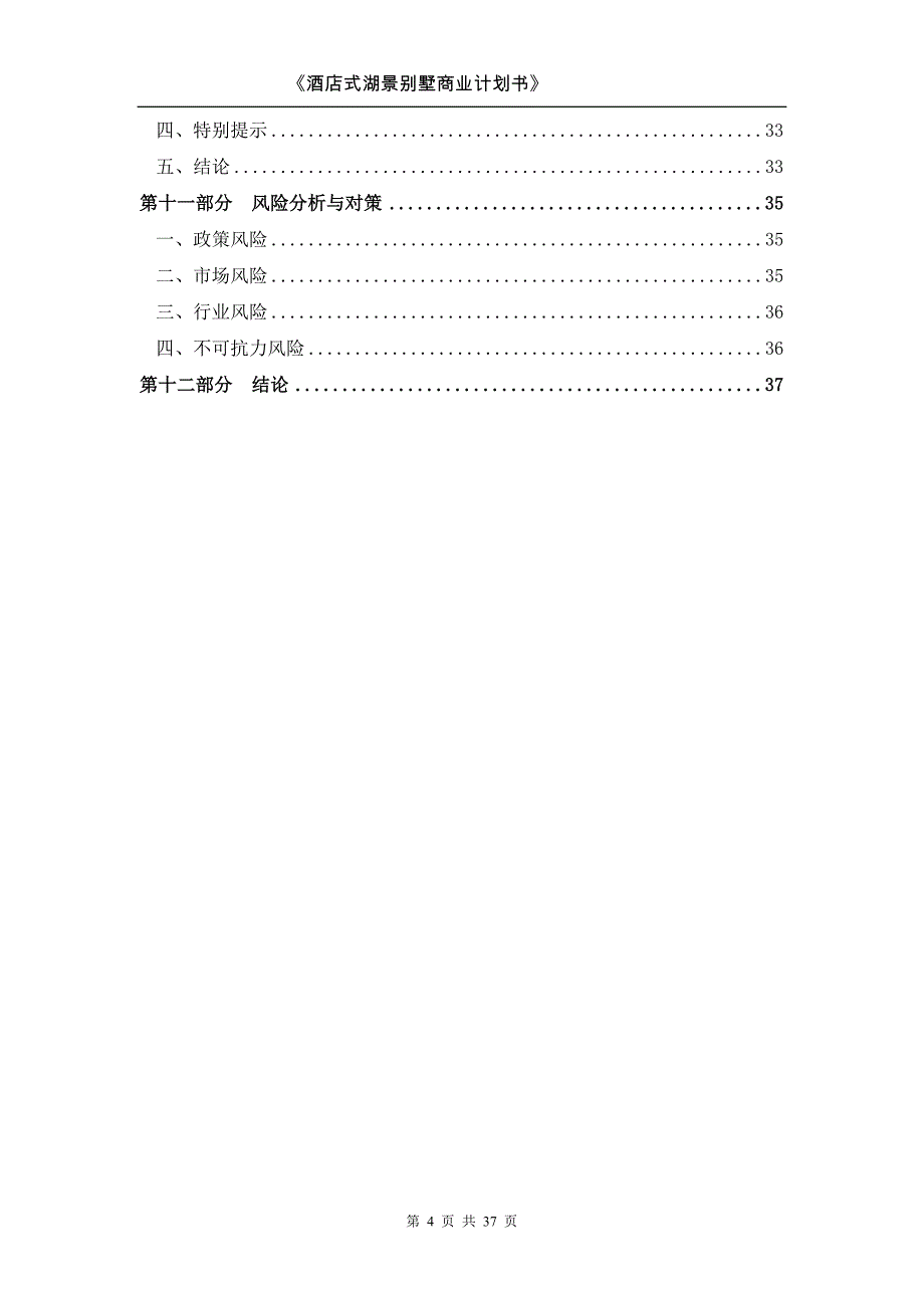 酒店式湖景别墅可研建议书.doc_第4页
