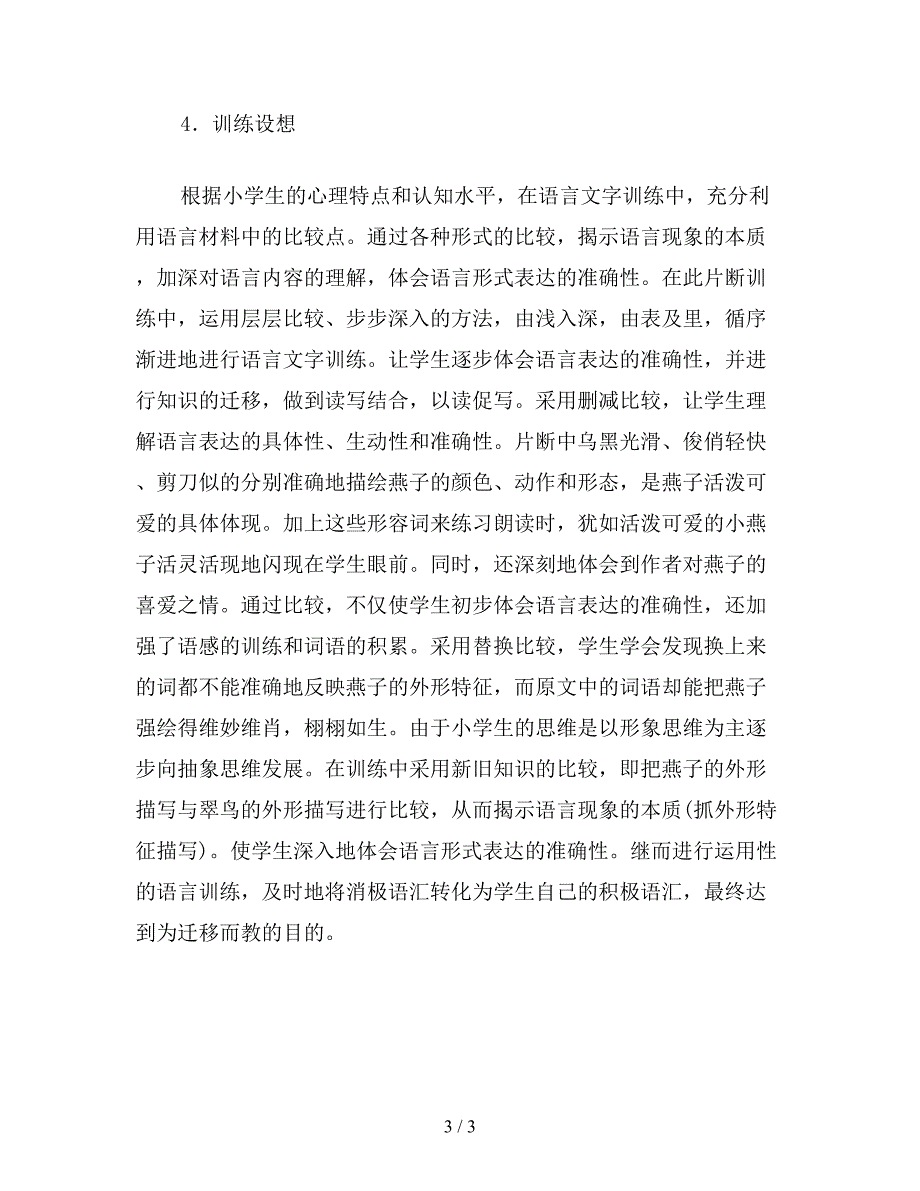 【教育资料】小学四年级语文《燕子》训练语言准确性.doc_第3页