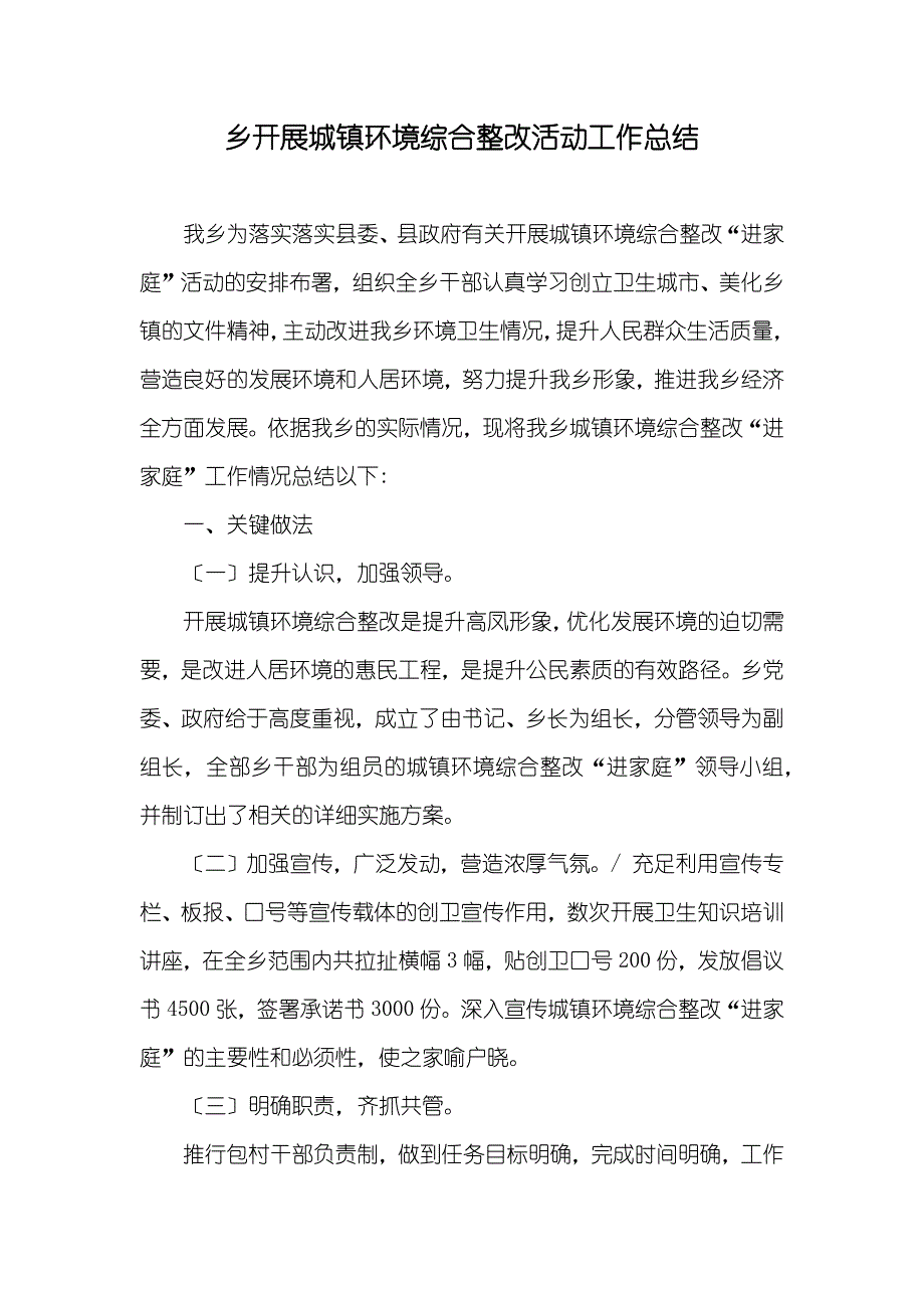 乡开展城镇环境综合整改活动工作总结_第1页