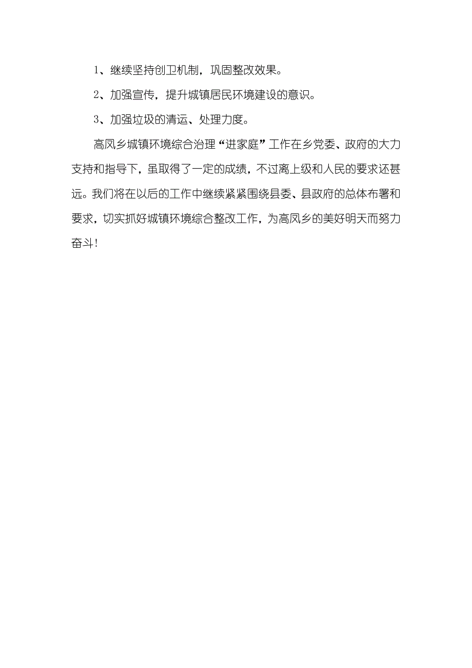 乡开展城镇环境综合整改活动工作总结_第3页