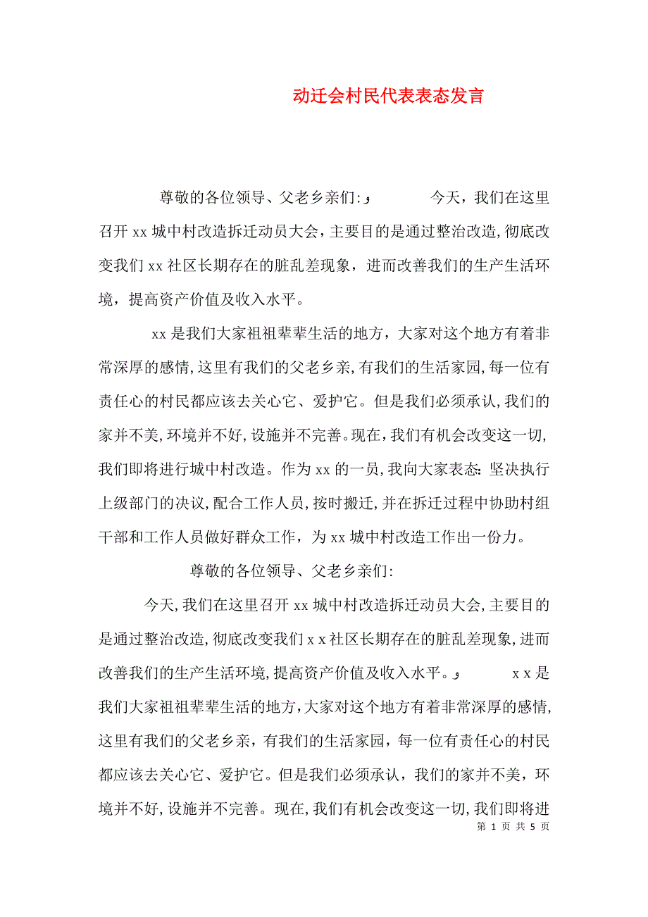 动迁会村民代表表态发言_第1页