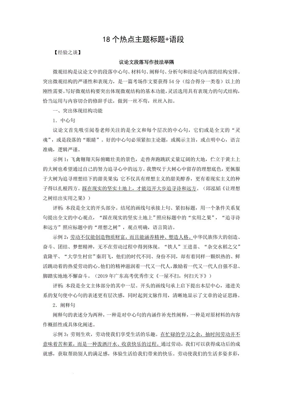 18个热点主题标题+语段-2022年高考作文实用素材选粹.docx_第1页
