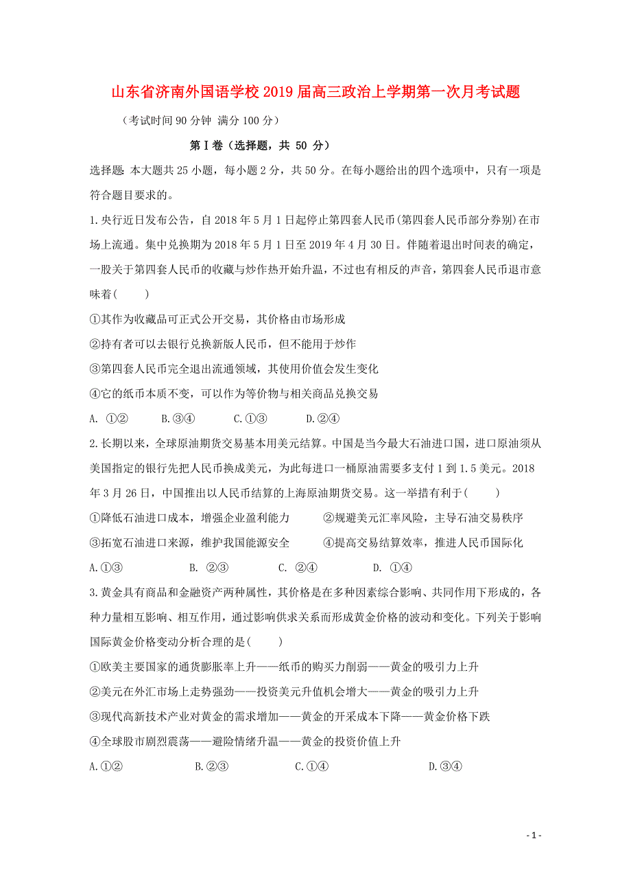 山东省济南外国语学校高三政治上学期第一次月考试题012301176_第1页