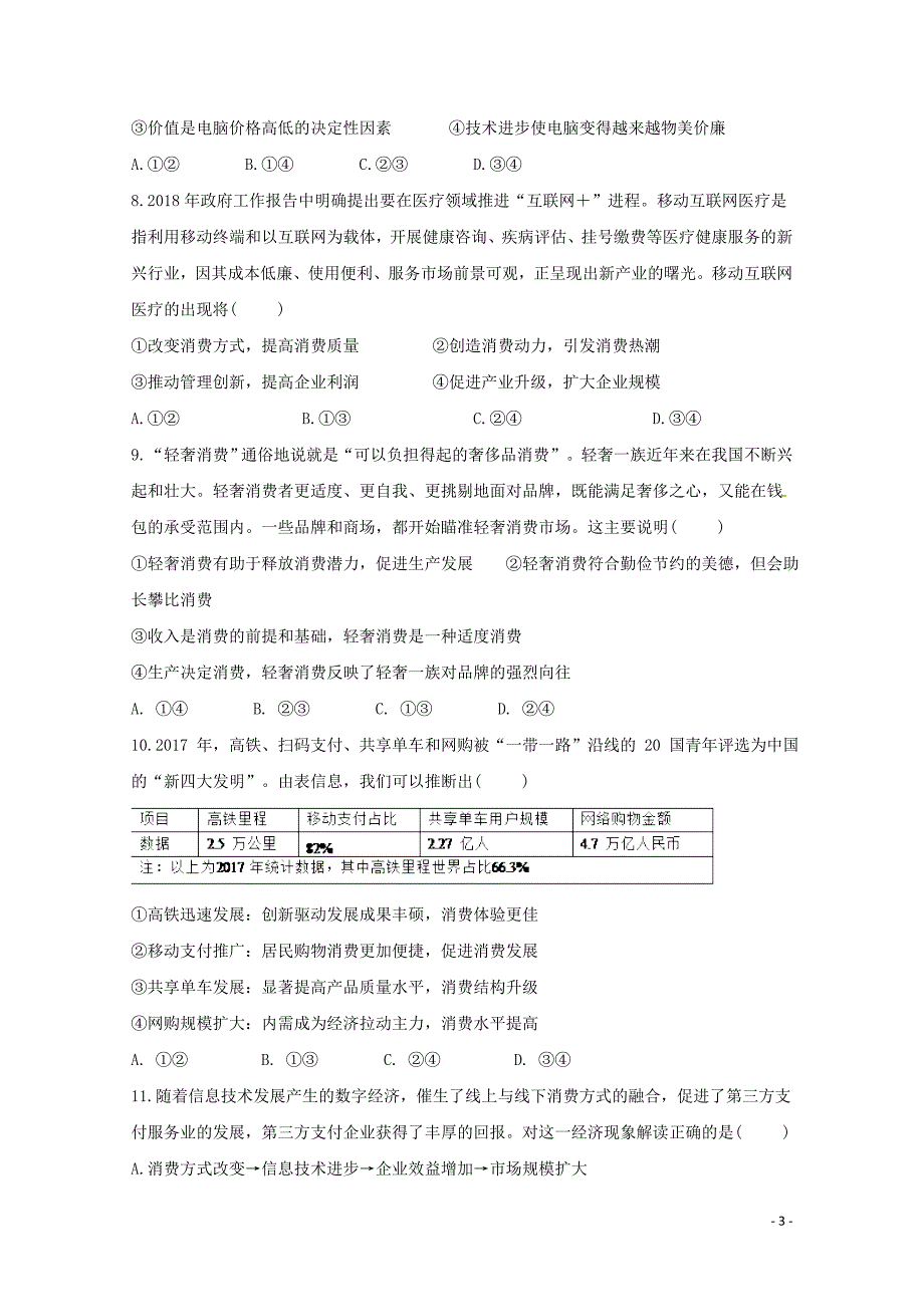 山东省济南外国语学校高三政治上学期第一次月考试题012301176_第3页