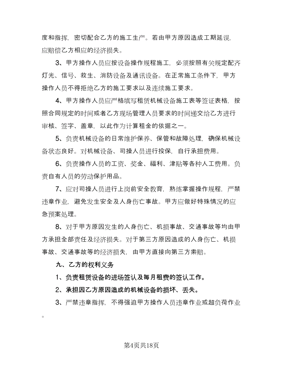 建设工程机械租赁合同范文（六篇）.doc_第4页