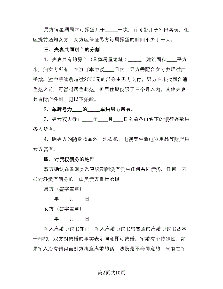 军人离婚协议书格式版（五篇）.doc_第2页