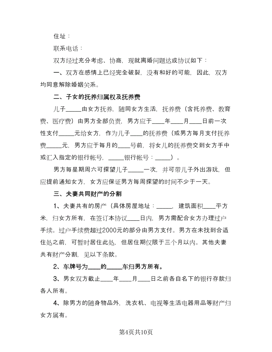 军人离婚协议书格式版（五篇）.doc_第4页