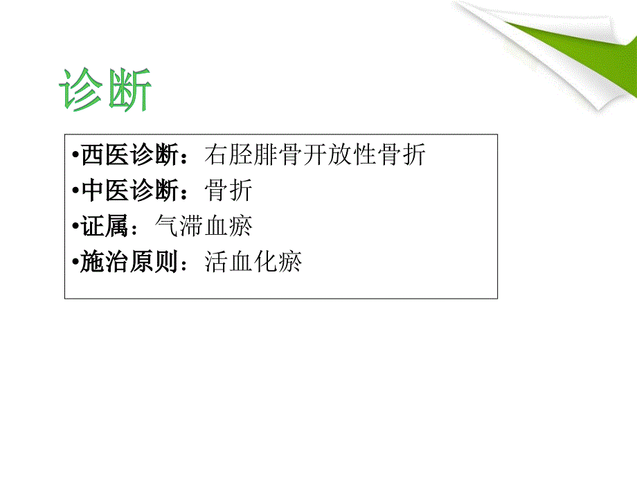 开放性胫腓骨骨折护理查房(医疗知识)课件_第4页