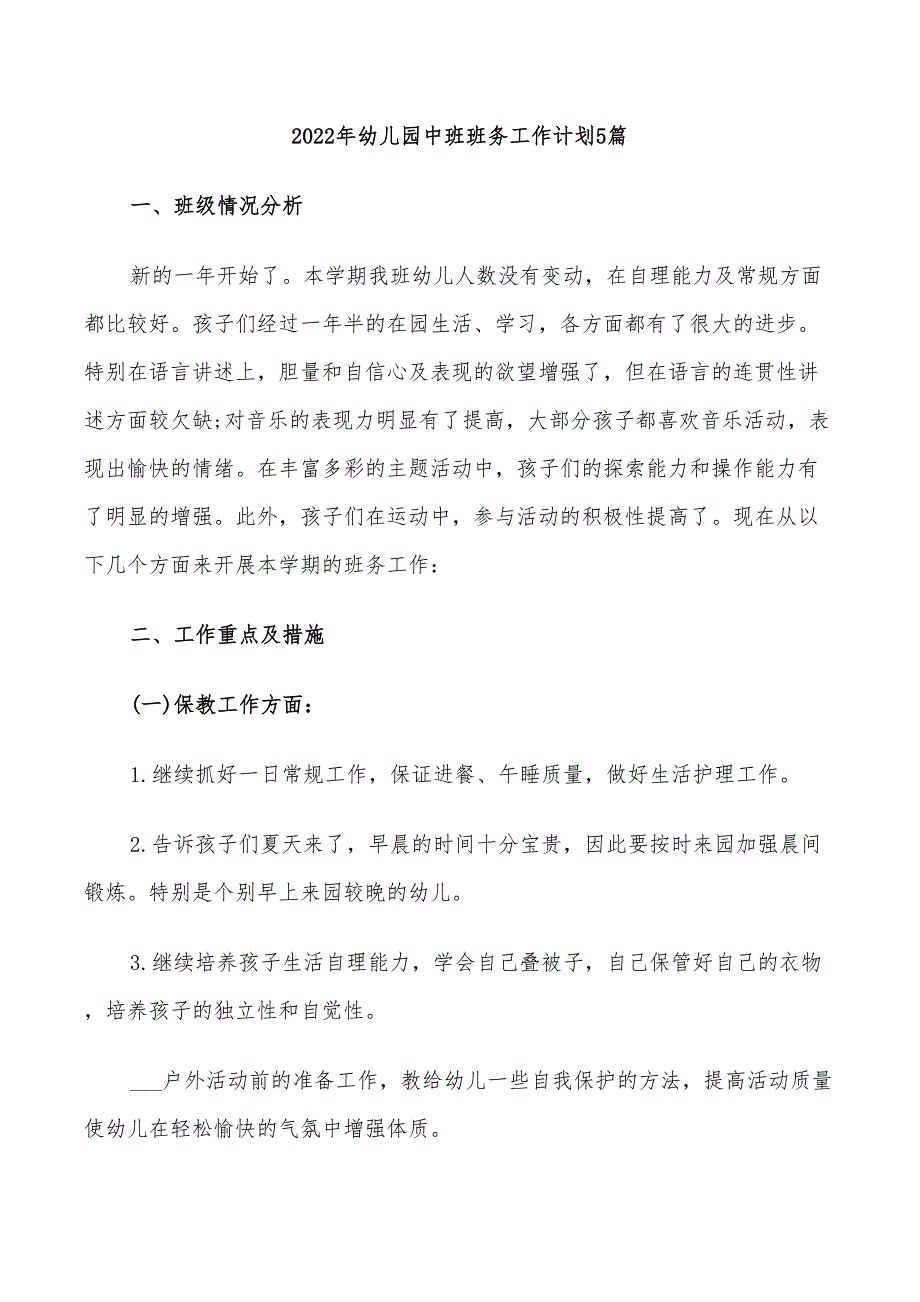 2022年幼儿园中班班务工作计划5篇_第1页