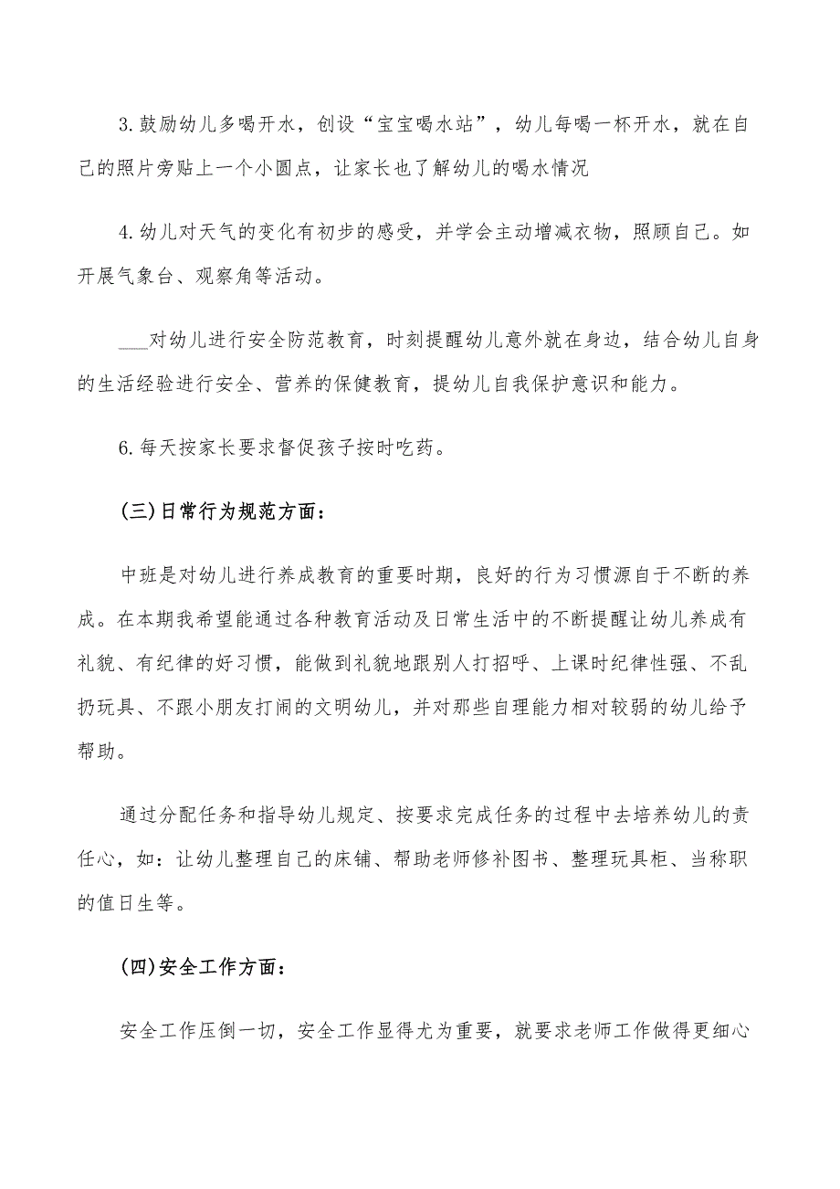 2022年幼儿园中班班务工作计划5篇_第3页