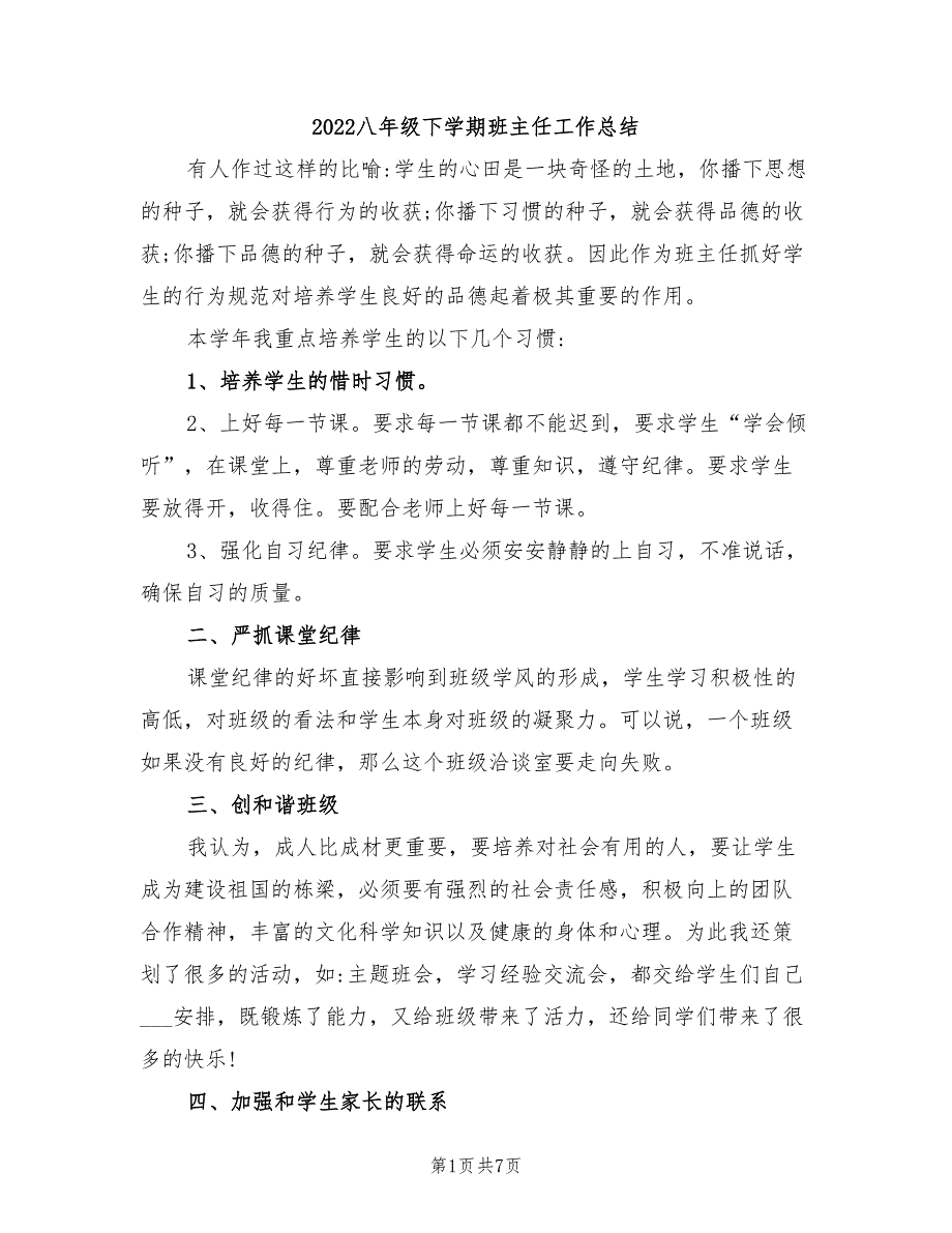 2022八年级下学期班主任工作总结_第1页