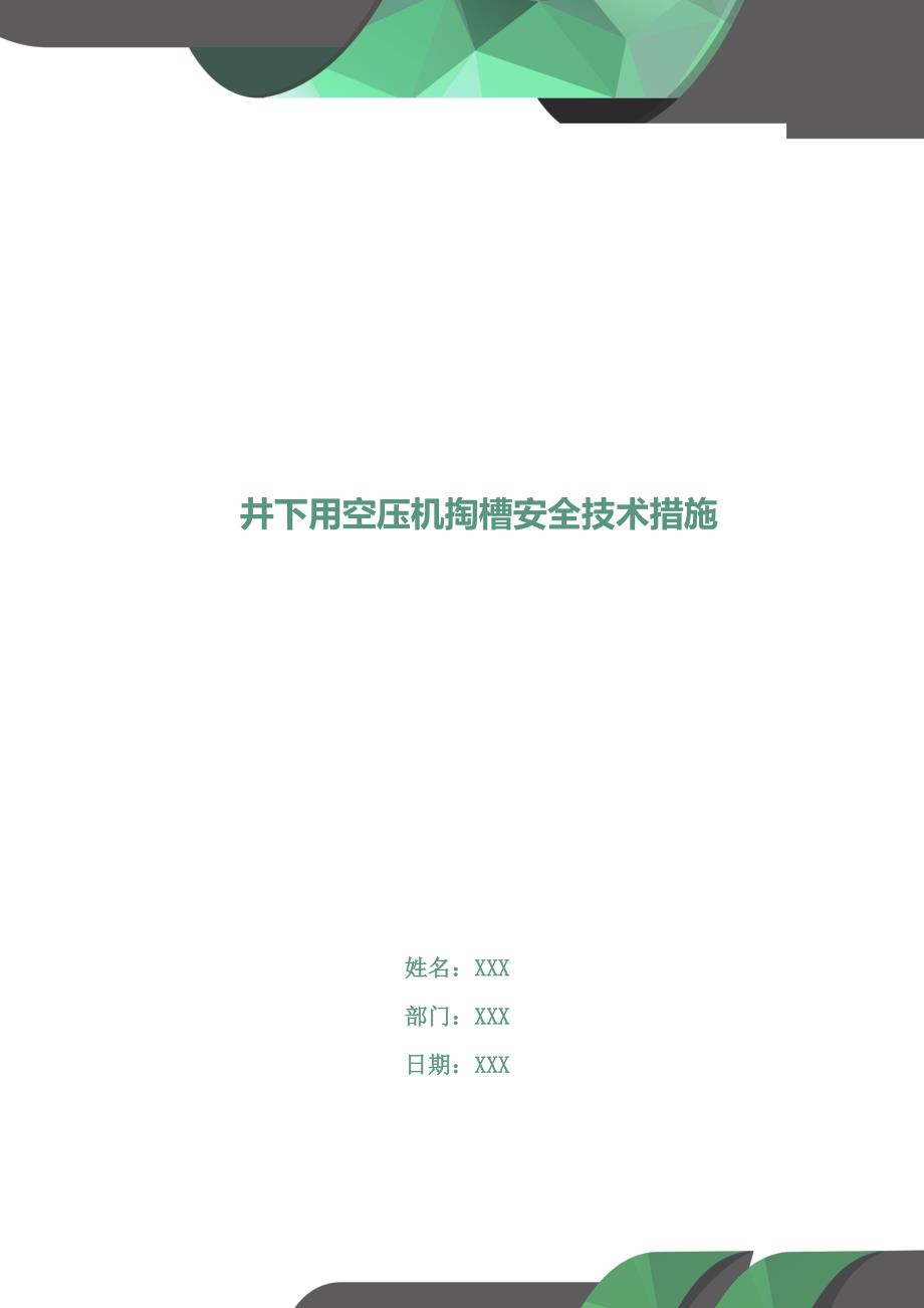 井下用空压机掏槽安全技术措施(DOC 10页)_第1页