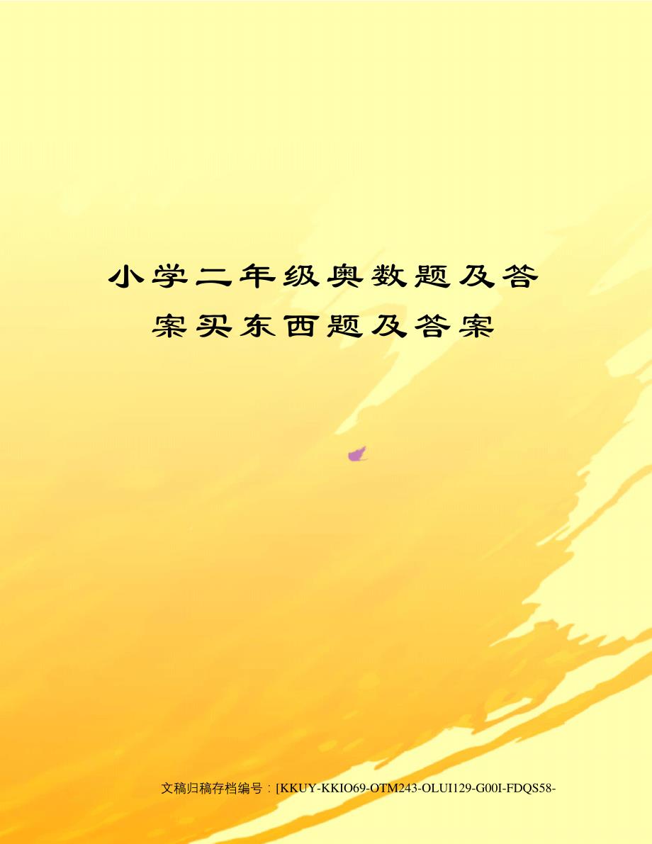 小学二年级奥数题及答案买东西题及答案(终审稿)_第1页