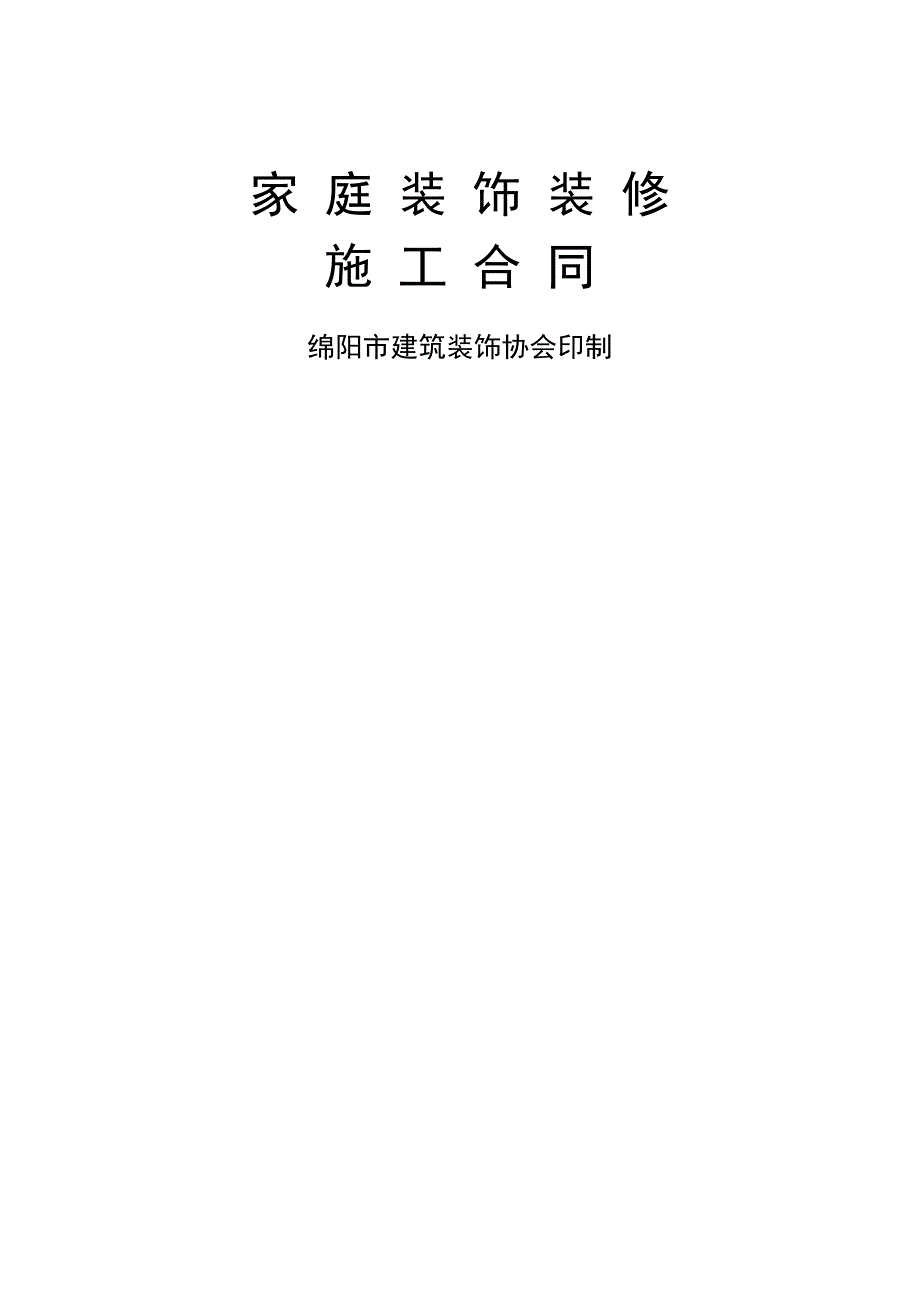 家庭装饰装修工程合同直接打印_第1页