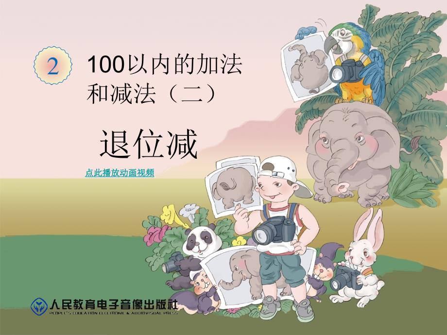 100以内的加法和减法二退位减新人教版二年级数学上册课堂PPT_第1页